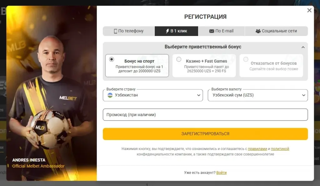 Форма регистрации Melbet в один клик