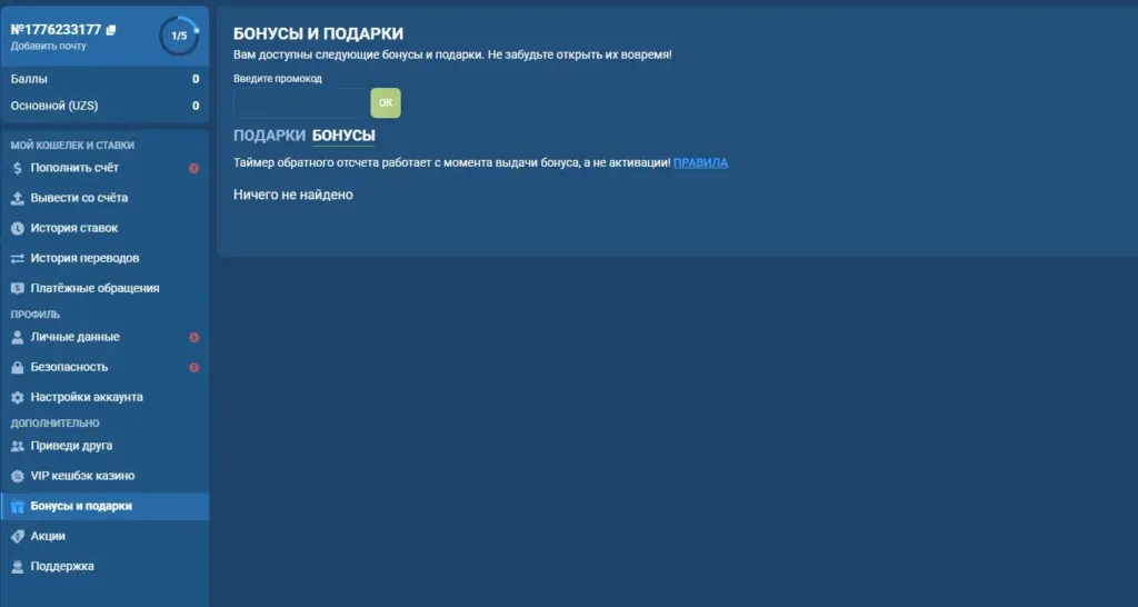 Раздел «Бонусы и подарки» в личном кабинете 1xBet с полем промокода