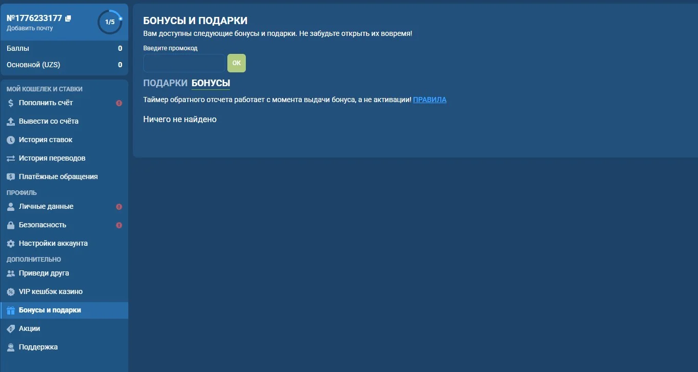 Раздел бонусов в личном кабинете 1xBet