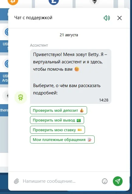 Чат поддержки 1xBet с виртуальным ассистентом