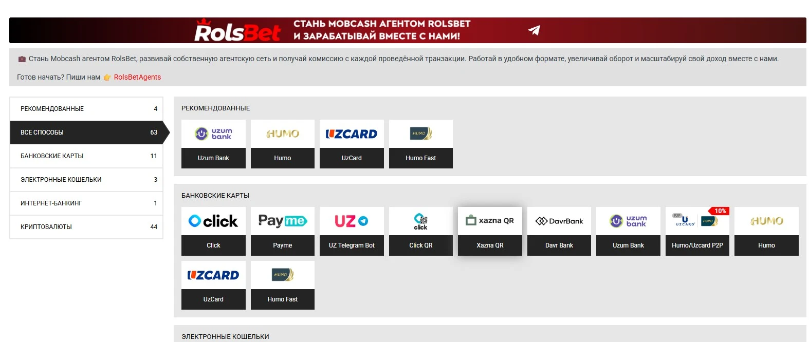 Раздел пополнения счёта Rolsbet со списком платёжных методов