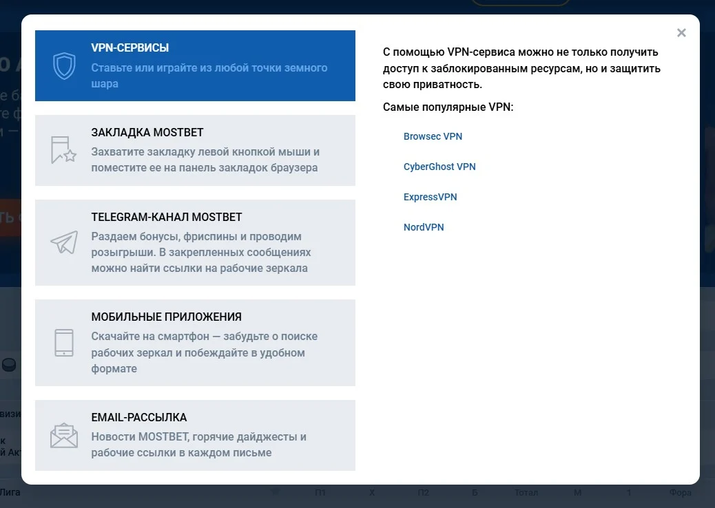Панель обхода блокировок на сайте Mostbet с рекомендацией VPN-сервисов