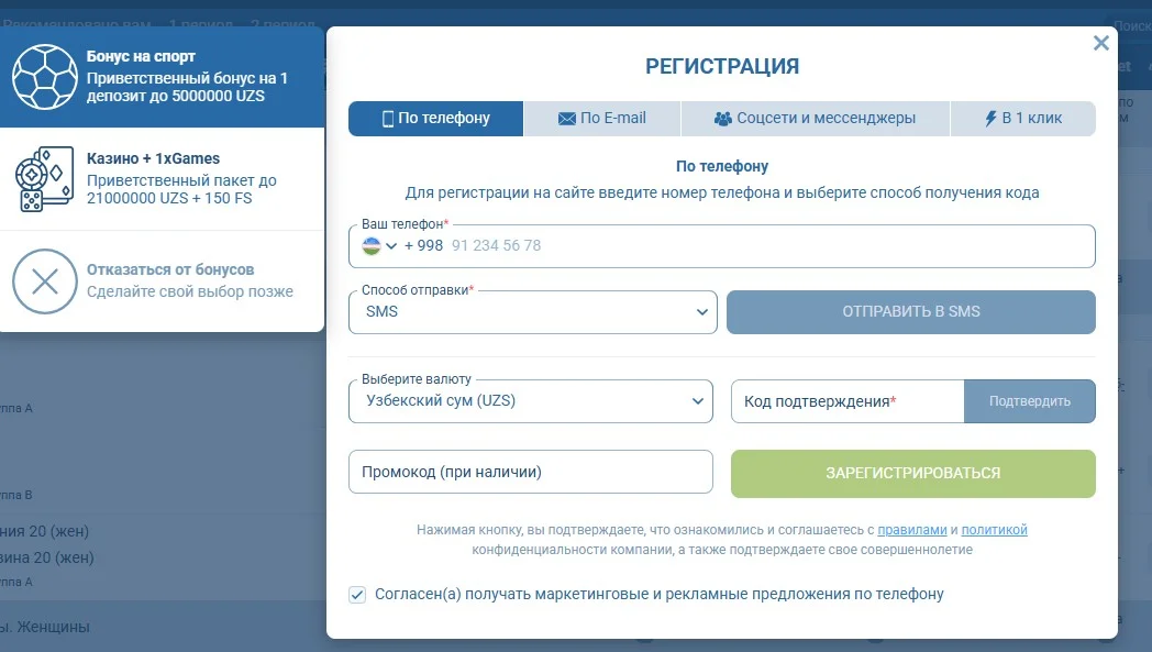 Форма регистрации 1xBet по номеру телефона +998