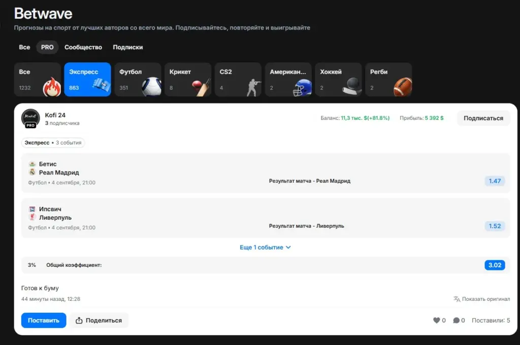 Раздел Betwave на 1win: баланс и прибыль автора прогноза рядом с кнопкой «Поставить»