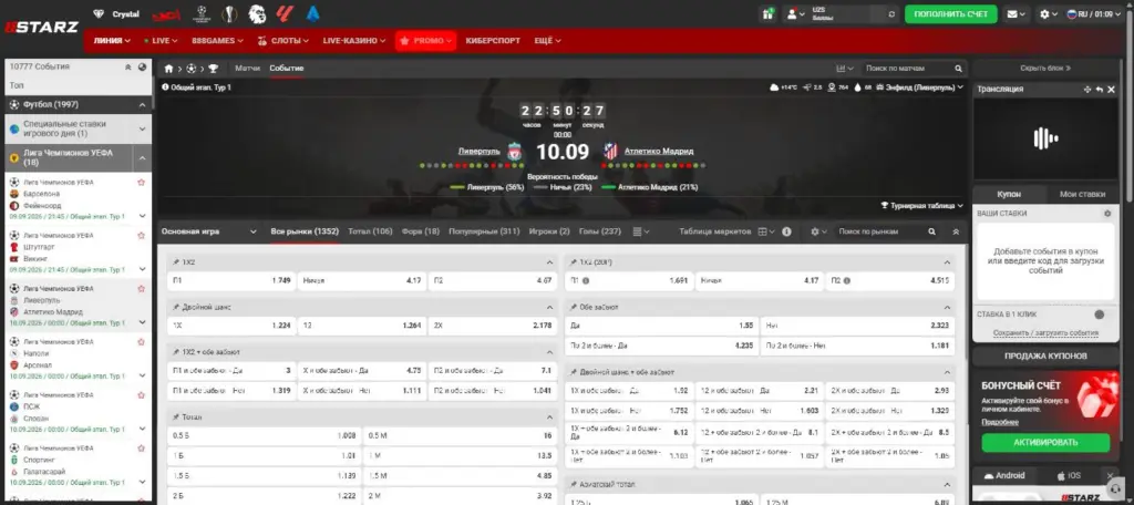 Карточка матча Лиги чемпионов на 888starz с 1352 рынками