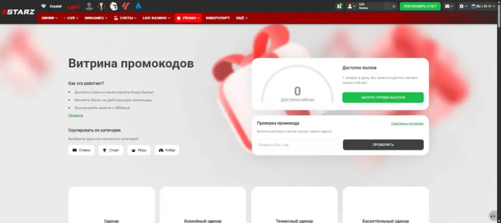 Витрина промокодов 888starz с категориями и товарами