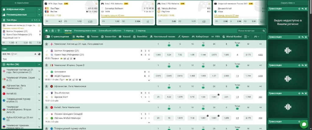 Лайв-футбол на Betwinner с открытыми трансляциями, одна из них закрыта надписью о регионе