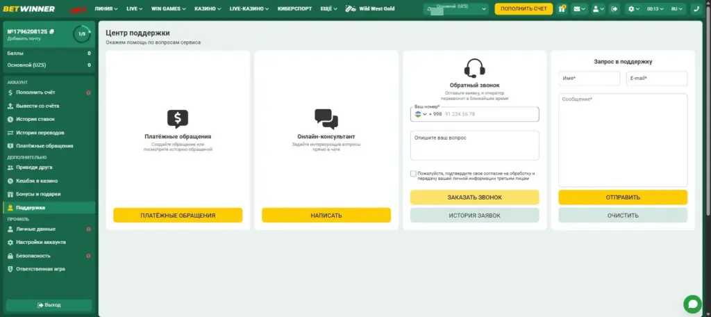Центр поддержки Betwinner с четырьмя каналами связи
