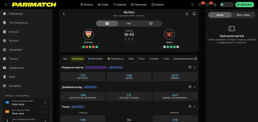 Основные рынки карточки матча Parimatch — исход, двойной шанс, тотал и фора