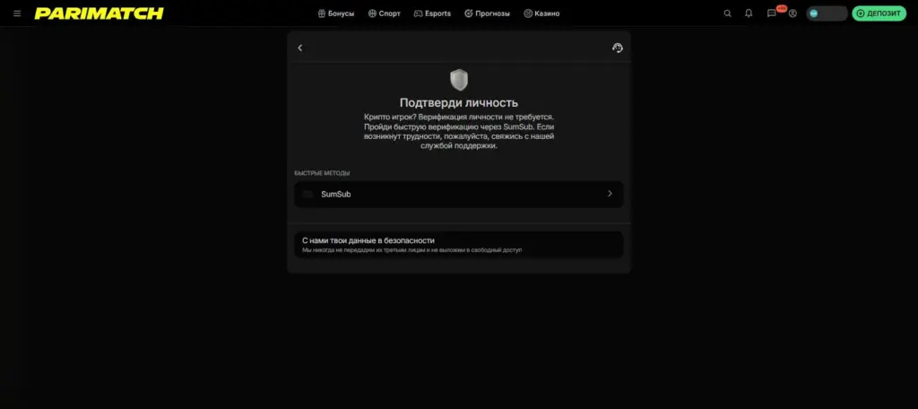 Страница подтверждения личности Parimatch с единственным методом верификации SumSub